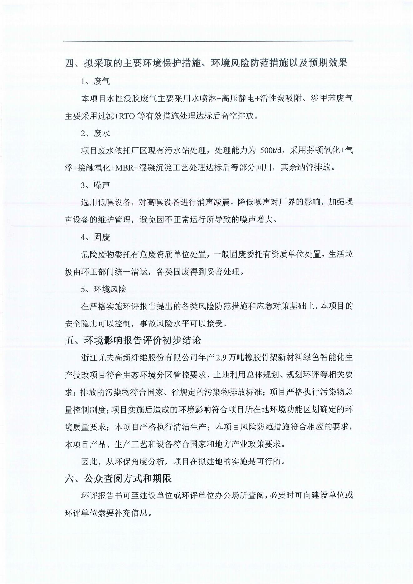 浙江壹号娱乐app官网高新纤维股份有限公司年产2.9万吨橡胶骨架新材料绿色智能化生产技改项目环境影响评价公示_03.jpg