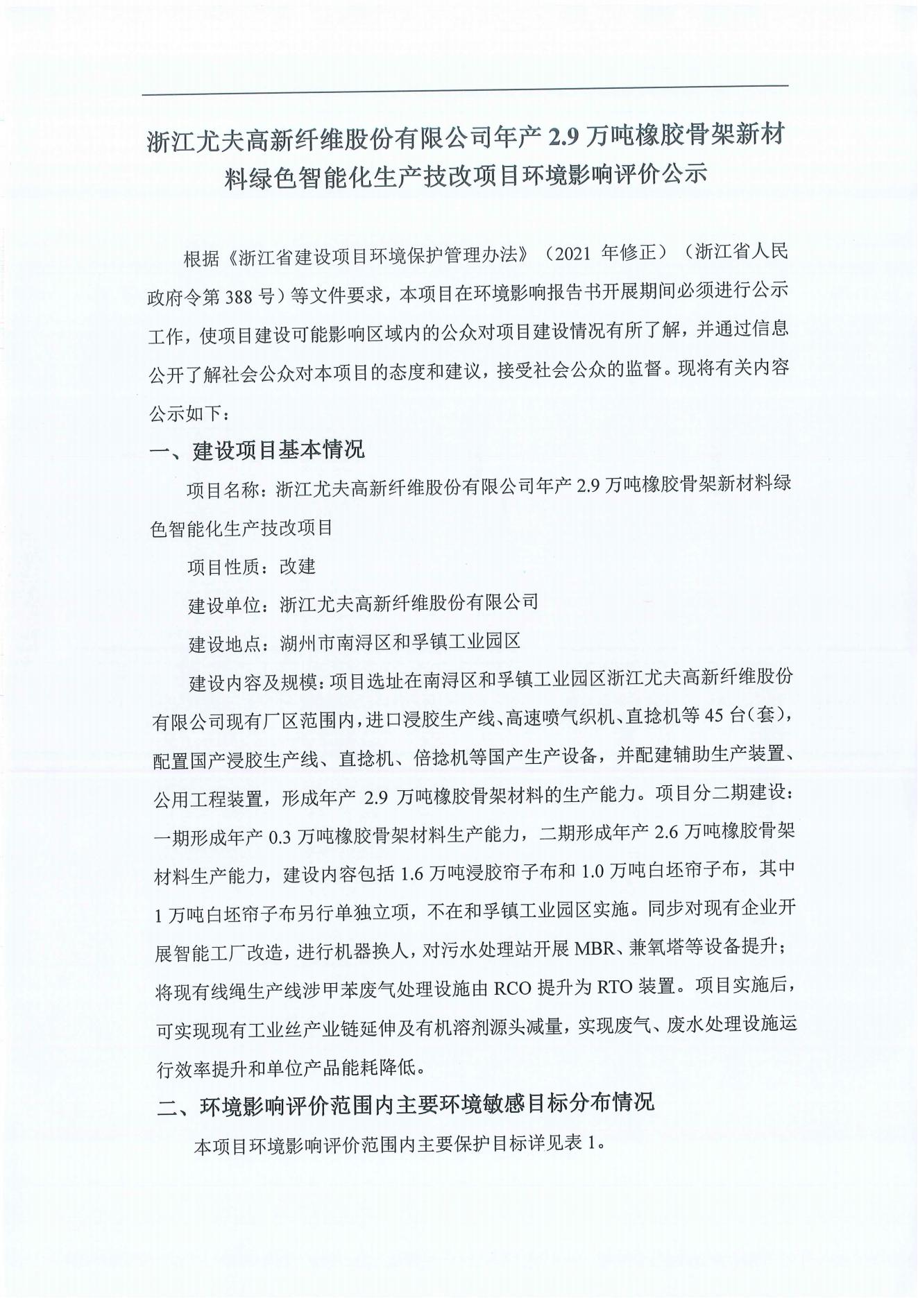 浙江壹号娱乐app官网高新纤维股份有限公司年产2.9万吨橡胶骨架新材料绿色智能化生产技改项目环境影响评价公示_00.jpg